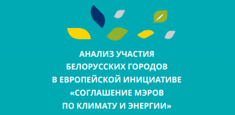 Анализ участия городов в инициативе "Соглашение мэров по климату и энергии"