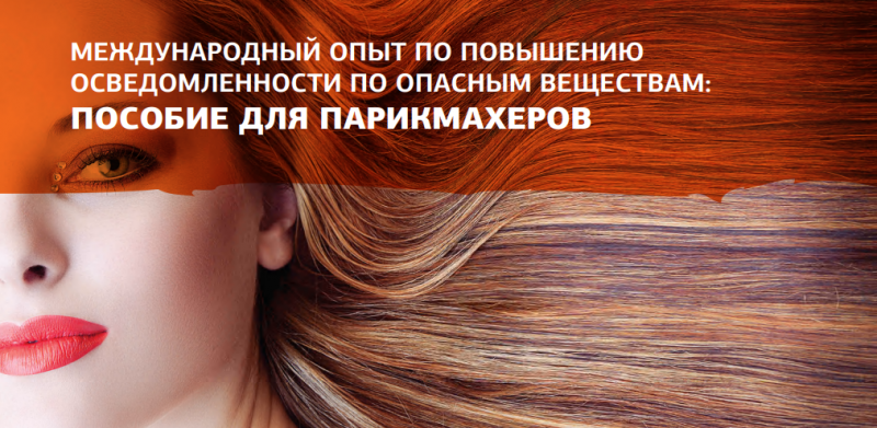 Пособие по вредным веществам для парикмахеров 