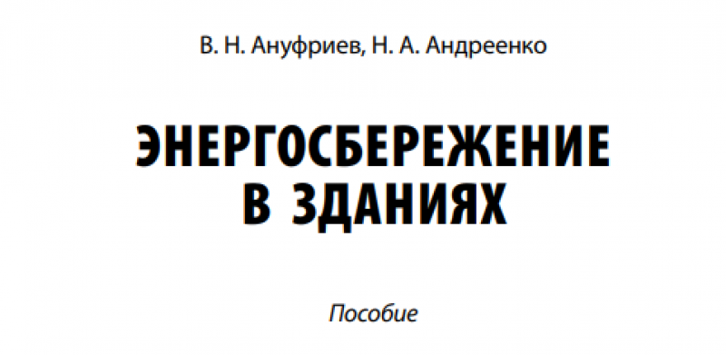Энергосбережение в зданиях