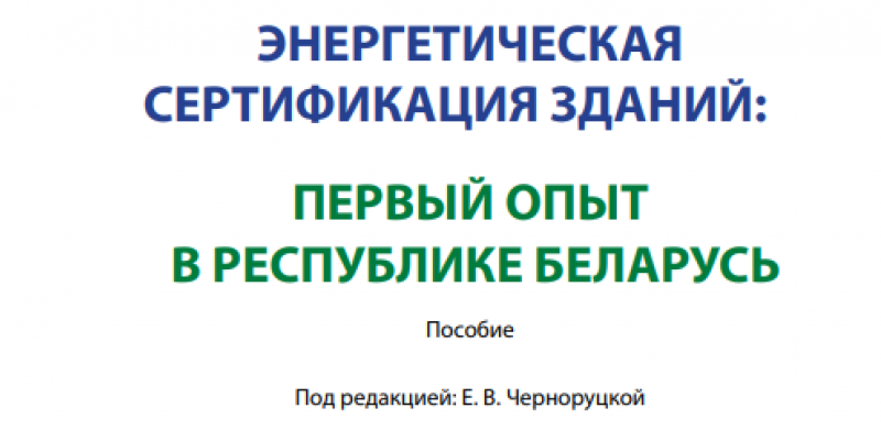 Энергетическая сертификация зданий: первый опыт в Республике Беларусь