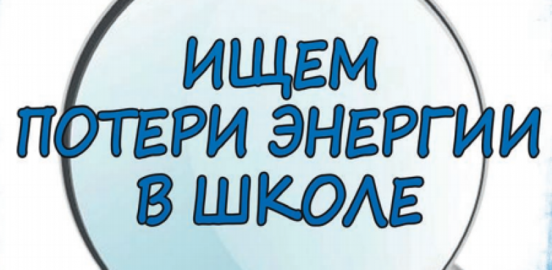 Ищем потери энергии в школе