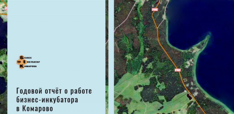 Отчёт о работе бизнес-инкубатора в Комарово за 2018 год