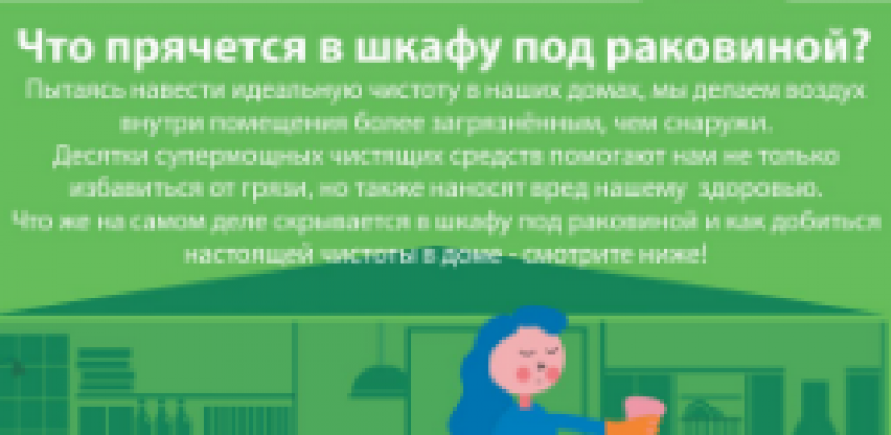 Листовка о вреде бытовой химии