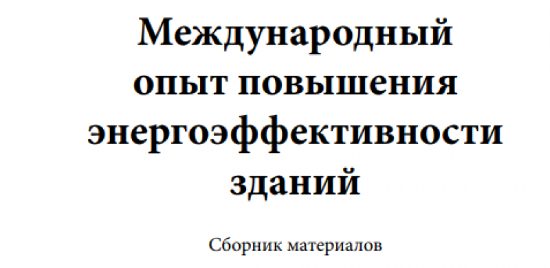 Международный опыт повышения энергоэффективности зданий