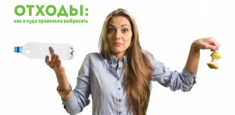Отходы: как и куда правильно выбросить