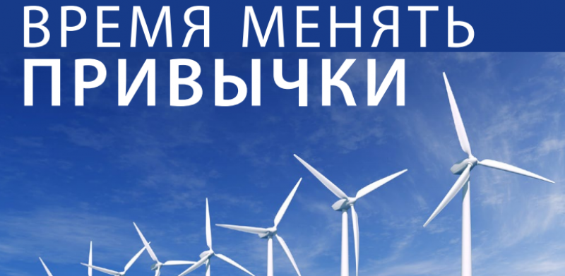 Время менять привычки