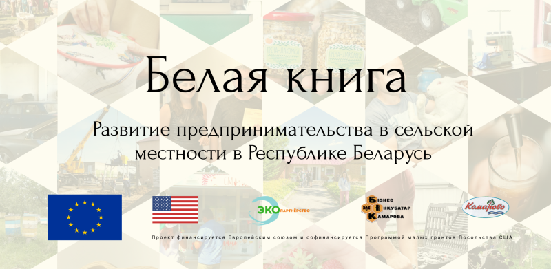 Белая книга: развитие предпринимательства в сельской местности в Республике Беларусь
