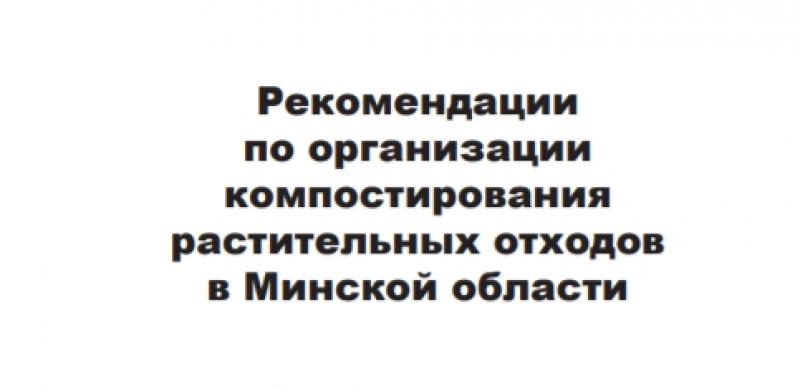 Рекомендации по организации компостирования