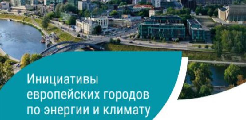 Инициативы европейских городов по энергии и климату
