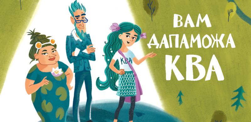 Вам дапаможа КВА