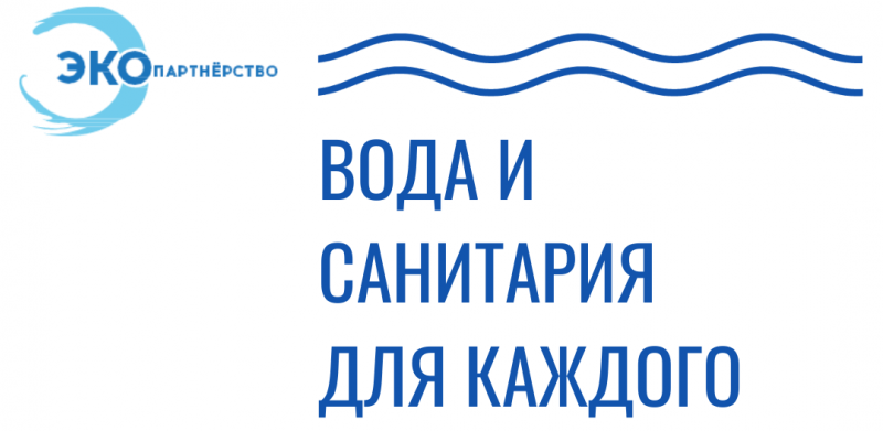 Вода и санитария для каждого