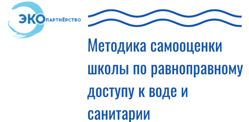 Методика самооценки школ